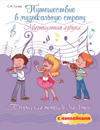 Путешествие в музыкальную страну: музыкальная азбука. Творческая тетрадь для детей с наклейками. 7-е изд. Гусева С.И.