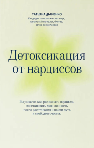 Детоксикация от нарциссов. Дьяченко Т.