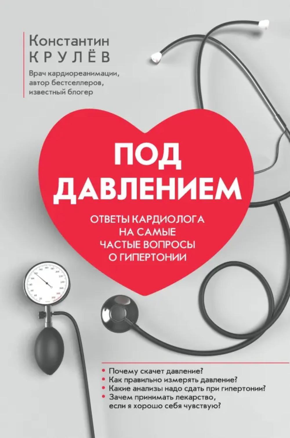 Под давлением: ответы кардиолога на самые частые вопросы о гипертонии. Крулев К.А.