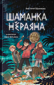 Шаманка Нераяна. Шалункова  А