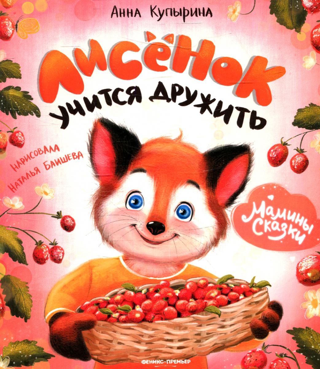 Лисенок учится дружить. Купырина А.М