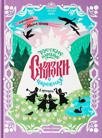 Русские народные сказки о царевнах: в адаптации.