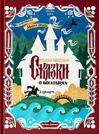 Русские народные сказки о богатырях: в адаптации.