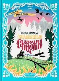 Русские народные волшебные сказки: в адаптации.