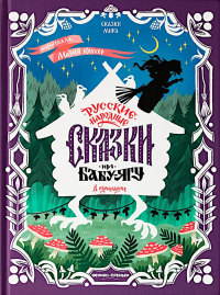 Русские народные сказки про Бабу-ягу: в адаптации.