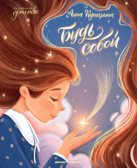 Будь собой. 2-е изд. Купырина А.М