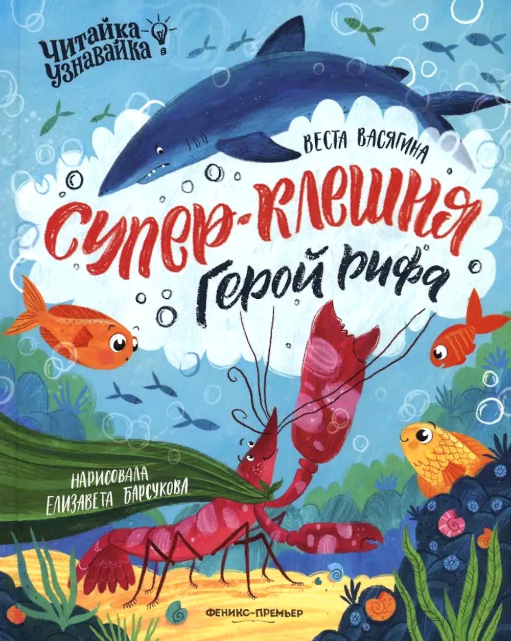 Супер-Клешня. Герой рифа. Васягина В.А.