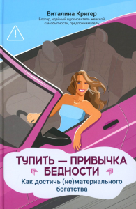 Тупить - привычка бедности: как достичь (не)материального богатства. Кригер В.И.