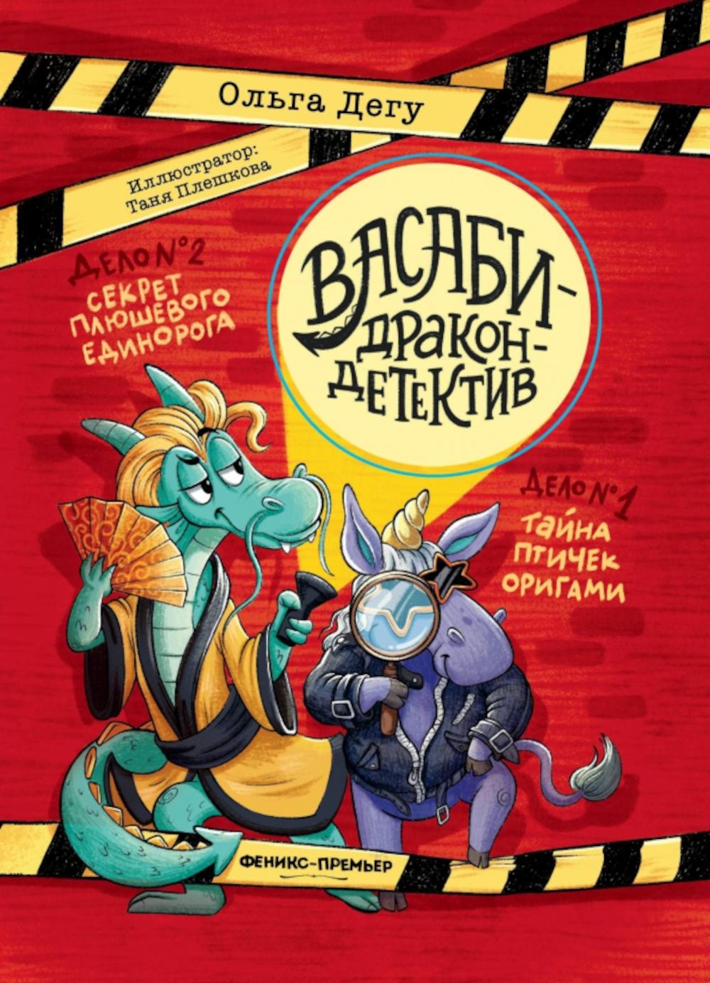 Дело № 1.Тайна птичек оригами; Дело № 2. Секрет плюшевого единорога. Дегу О.