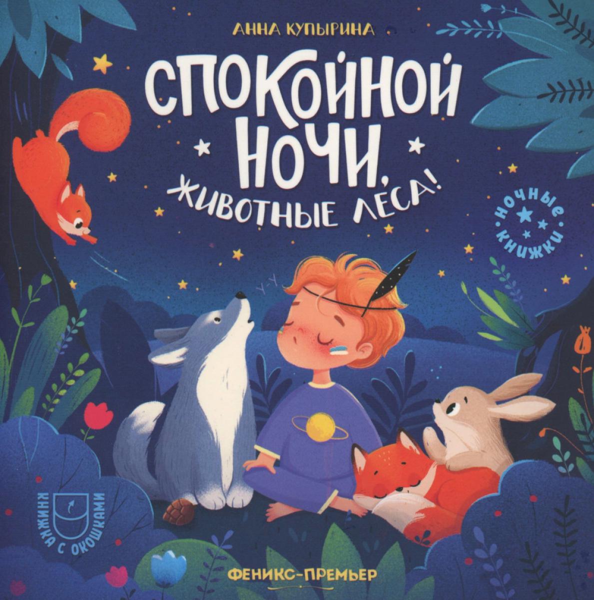 Спокойной ночи, животные леса! 3-е изд. Купырина А.М