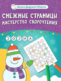 Снежные страницы: мастерство скорочтения.