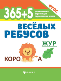 365 + 5 веселых ребусов. 12-е изд.