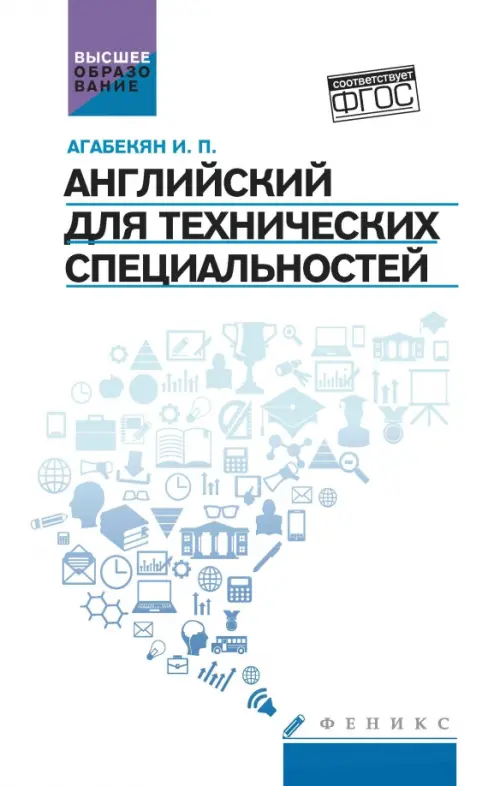 Английский для технических специальностей: учебное пособие. Агабекян И.П.