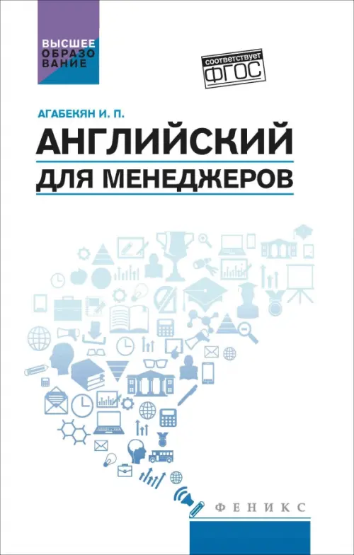 Английский для менеджеров: учебное пособие. Агабекян И.П.