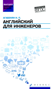 Английский для инженеров: Учебное пособие. Агабекян И.П.