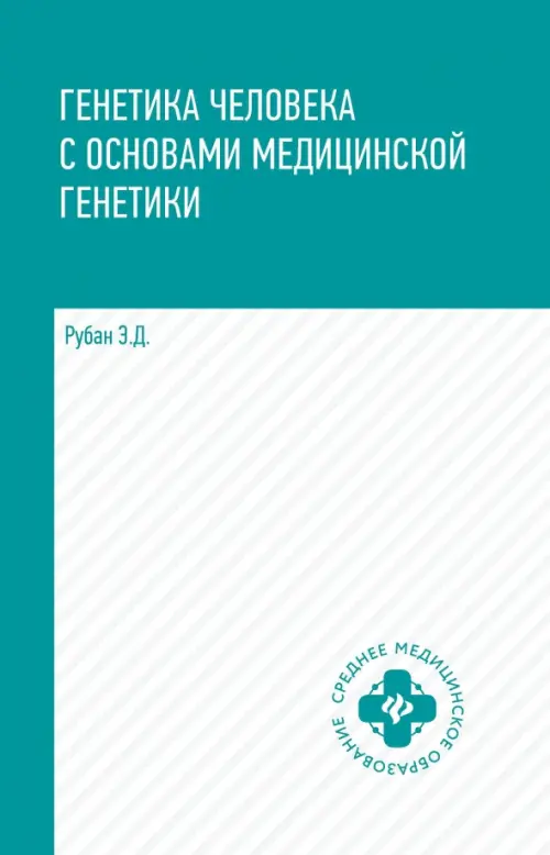 Генетика человека с основами медицинской генетики: Учебник. 7-е изд. Рубан Э.Д.