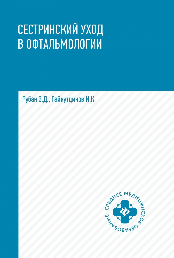 Сестринский уход в офтальмологии. Учебное пособие. Рубан Элеонора Дмитриевна