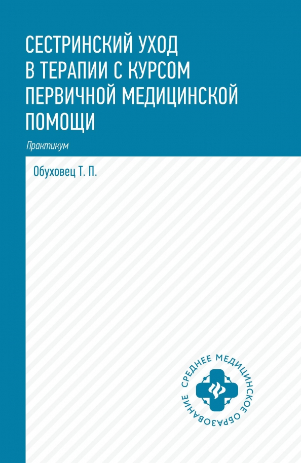 Сестринский уход в терапии с курсом первичной медицинской помощи: Практикум. Обуховец Т.П.