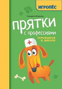 Прятки с профессиями: готовимся к школе. Маркова Е.А.