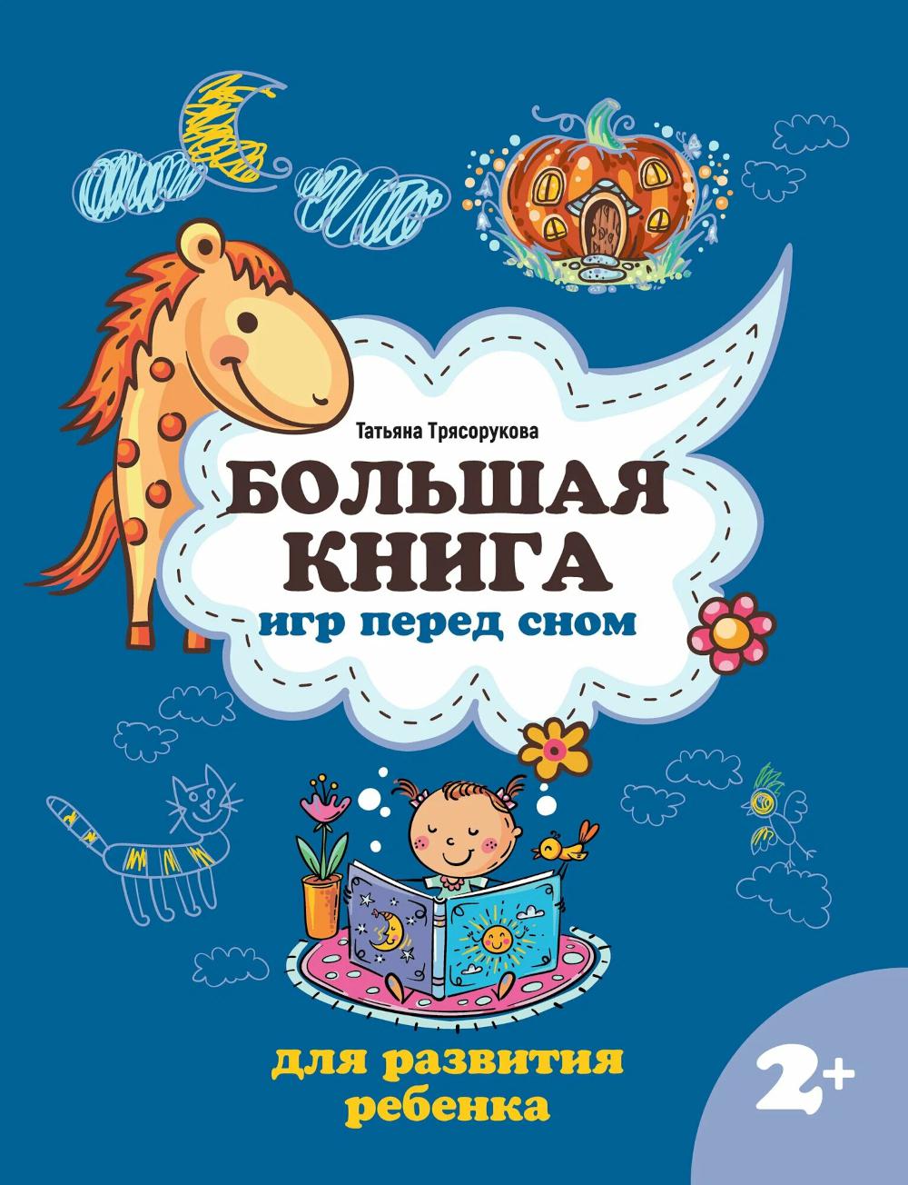 Большая книга игр перед сном для развития ребенка: 2+. Трясорукова Т.П.