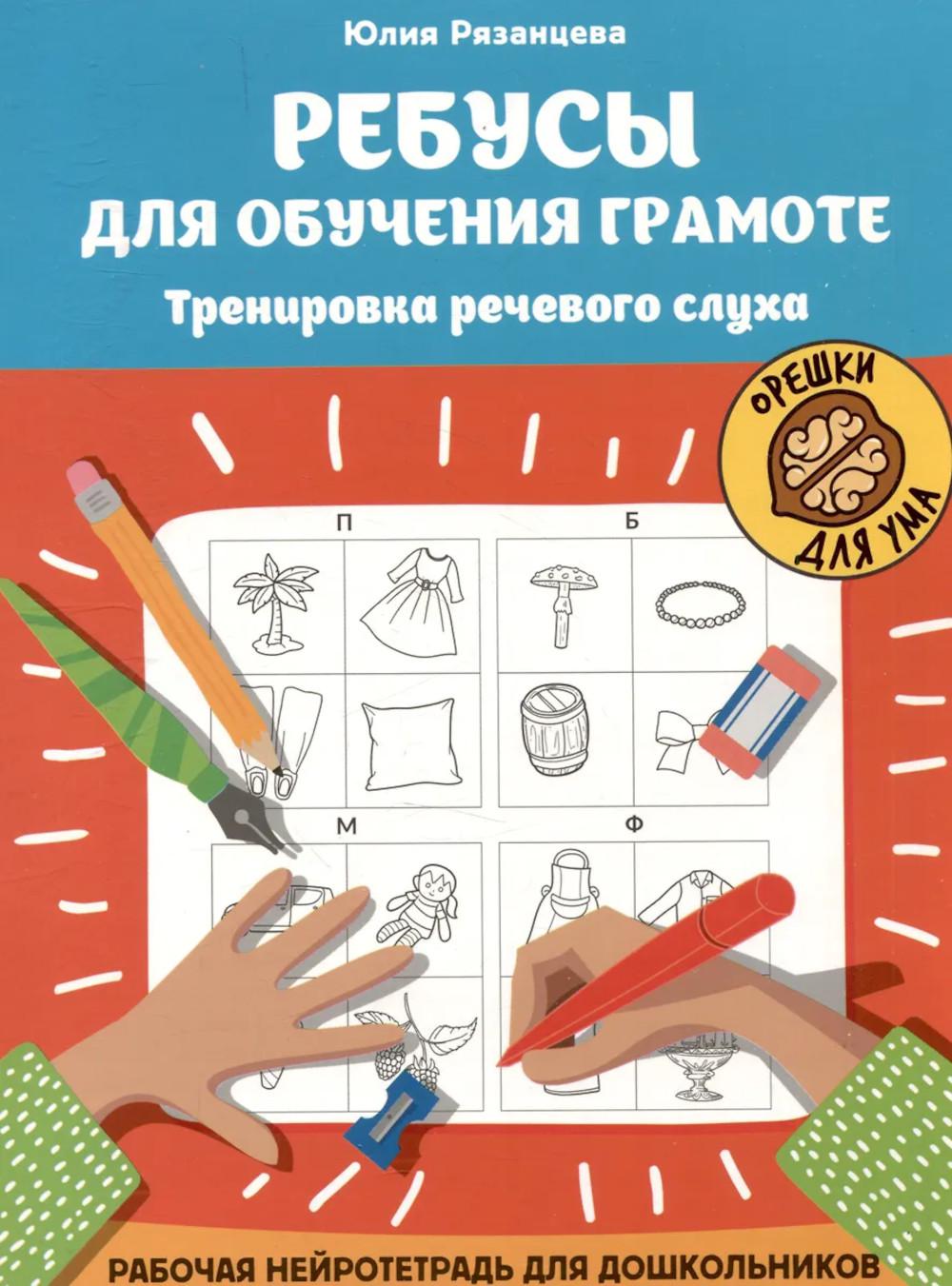 Ребусы для обучения грамоте: рабочая нейротетрадь для дошкольников. 2-е изд. Рязанцева Ю.Е.