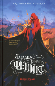 Загадка книги "Феникс". Потапцева К.