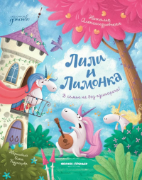 Лили и Лимонка. Александровская Н.