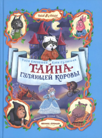 Тайна Гуляющей Коровы. Коровина Р., Гулякина Е.М.