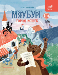 Мяубург, город кошек. Мальцева Г.А.