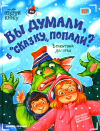Вы думали, в "Сказку" попали?. Дегтева В.А.