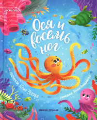 Ося и восемь ног. Весова Ю.В.