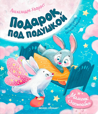 Подарок под подушкой. Хворост А.Ю.