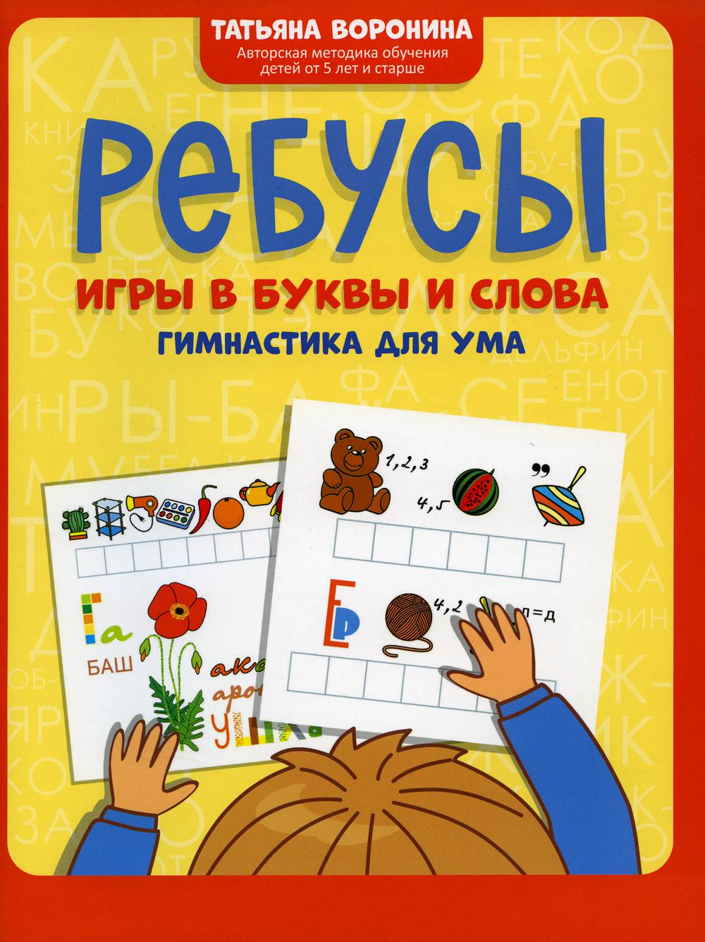 Ребусы: игры в буквы и слова: гимнастика для ума. 4-е изд. Воронина Т.П.