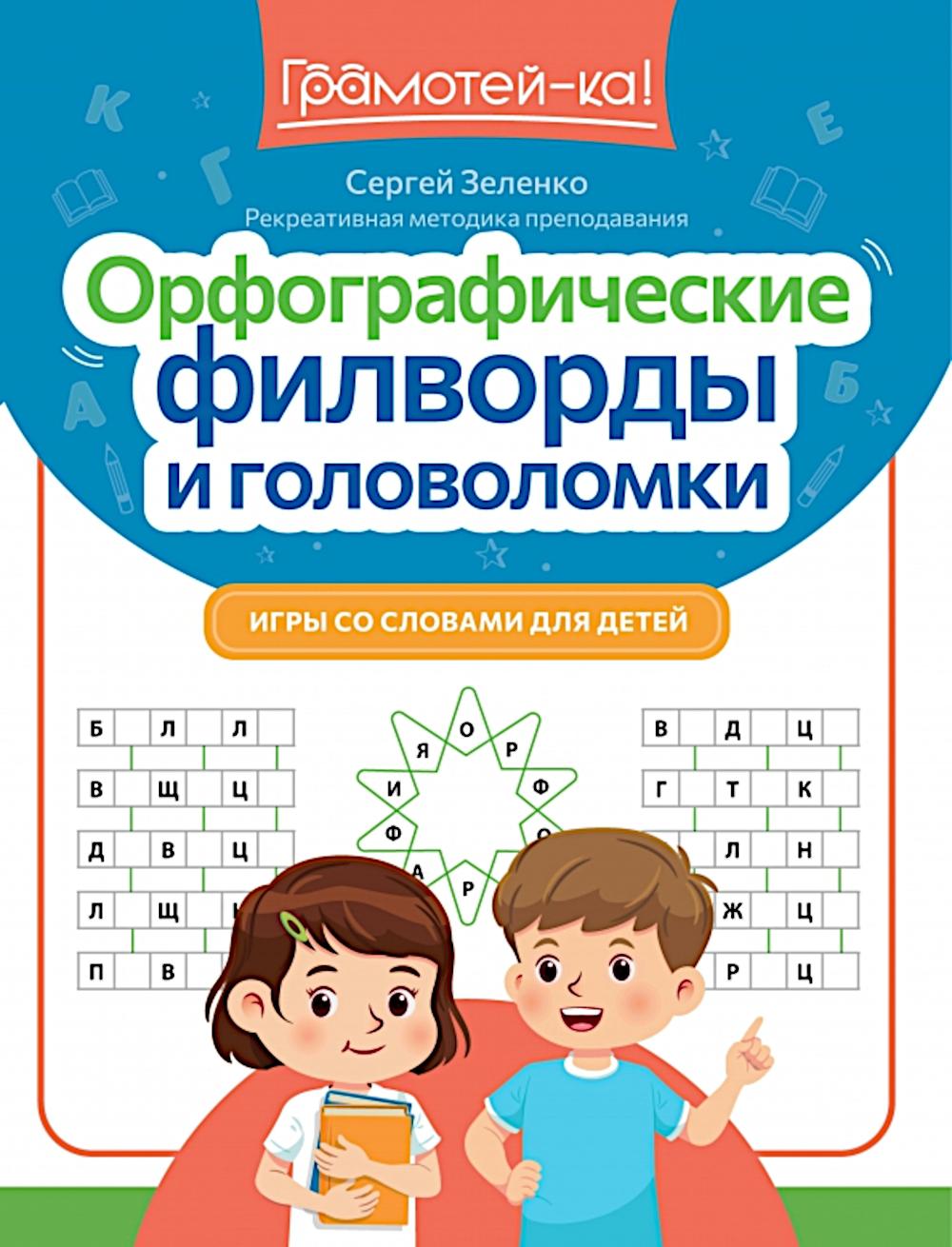 Орфографические филворды и головоломки: игры со словами для детей. Зеленко С.В.