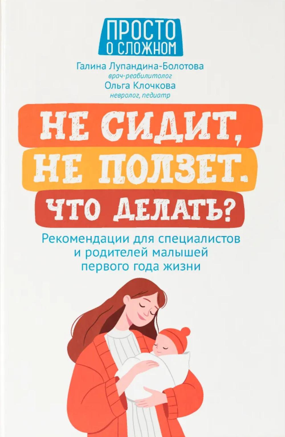 Не сидит, не ползет. Что делать?: рекомендации для специалистов и родителей малышей первого года жизни. Лупандина-Болотова Г.С., Клочкова О.А.