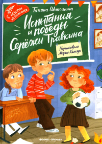 Испытания и победы Сережи Травкина. Шипошина Т.В.
