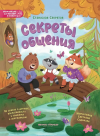 Секреты общения: 10 сказок о дружбе, воспитанности и уважении к окружающим. Секретов С.В.