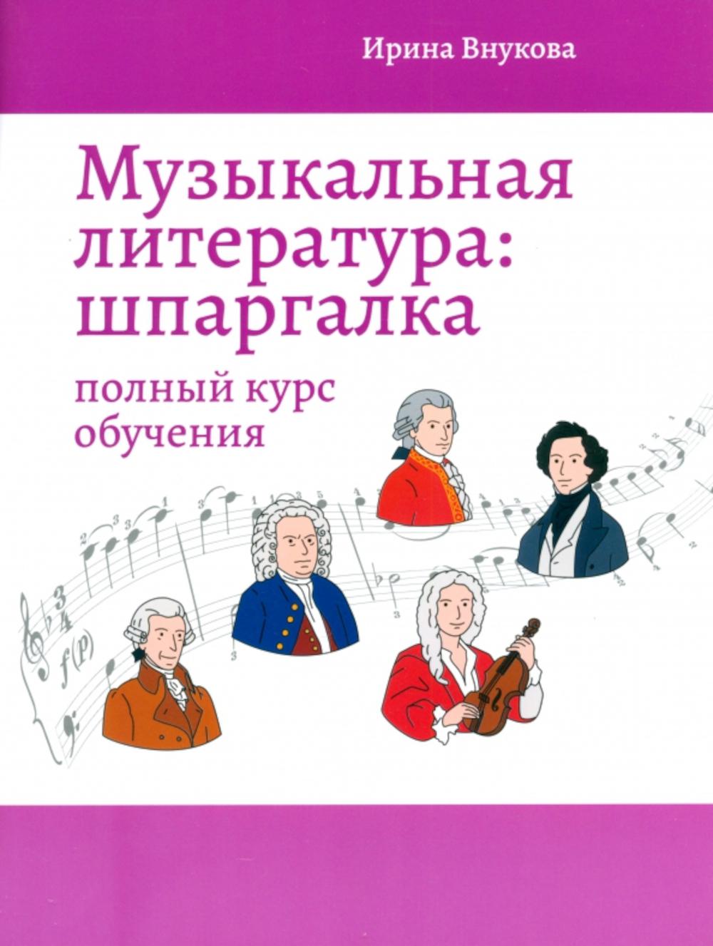 Музыкальная литература: шпаргалка: полный курс обучения. Внукова И.В.