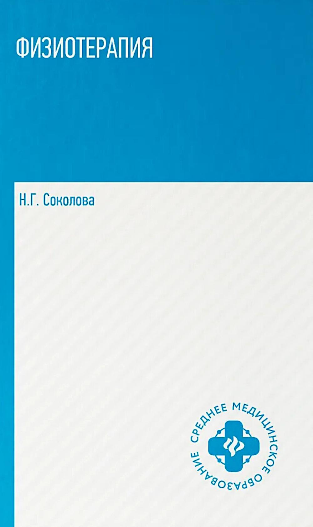 Физиотерапия: Учебник. Соколова Н.Г.