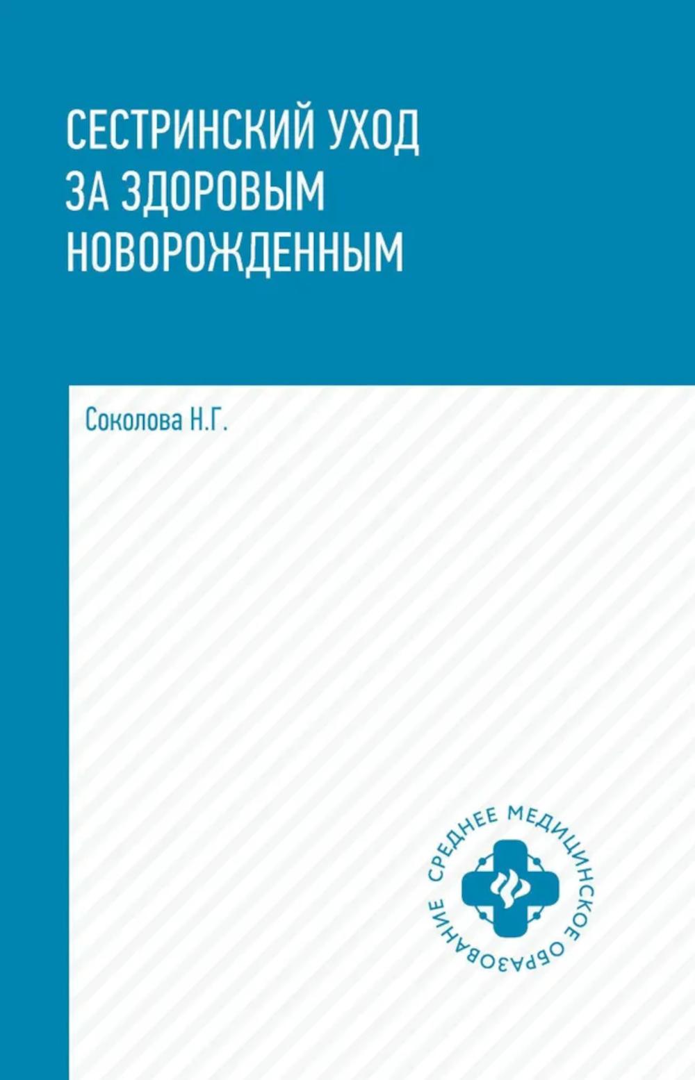 Сестринский уход за здоровым новорожденным:учеб.пособие. Соколова Н.Г.