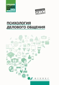 Психология общения: Учебник для колледжей. 10-е изд. Самыгин С.И., Столяренко Л.Д.