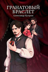 Гранатовый браслет: сборник. Куприн А.