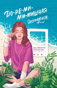 До-ре-ми-ми-мишная история. Маслова Т., Никольская А