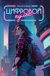 Цифровой пульс. Епифанов Н.