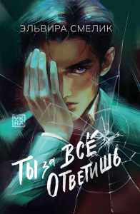 Ты за все ответишь. Смелик Э.В.