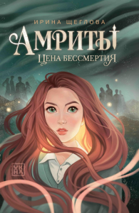 Амриты: цена бессмертия. Щеглова И.В.
