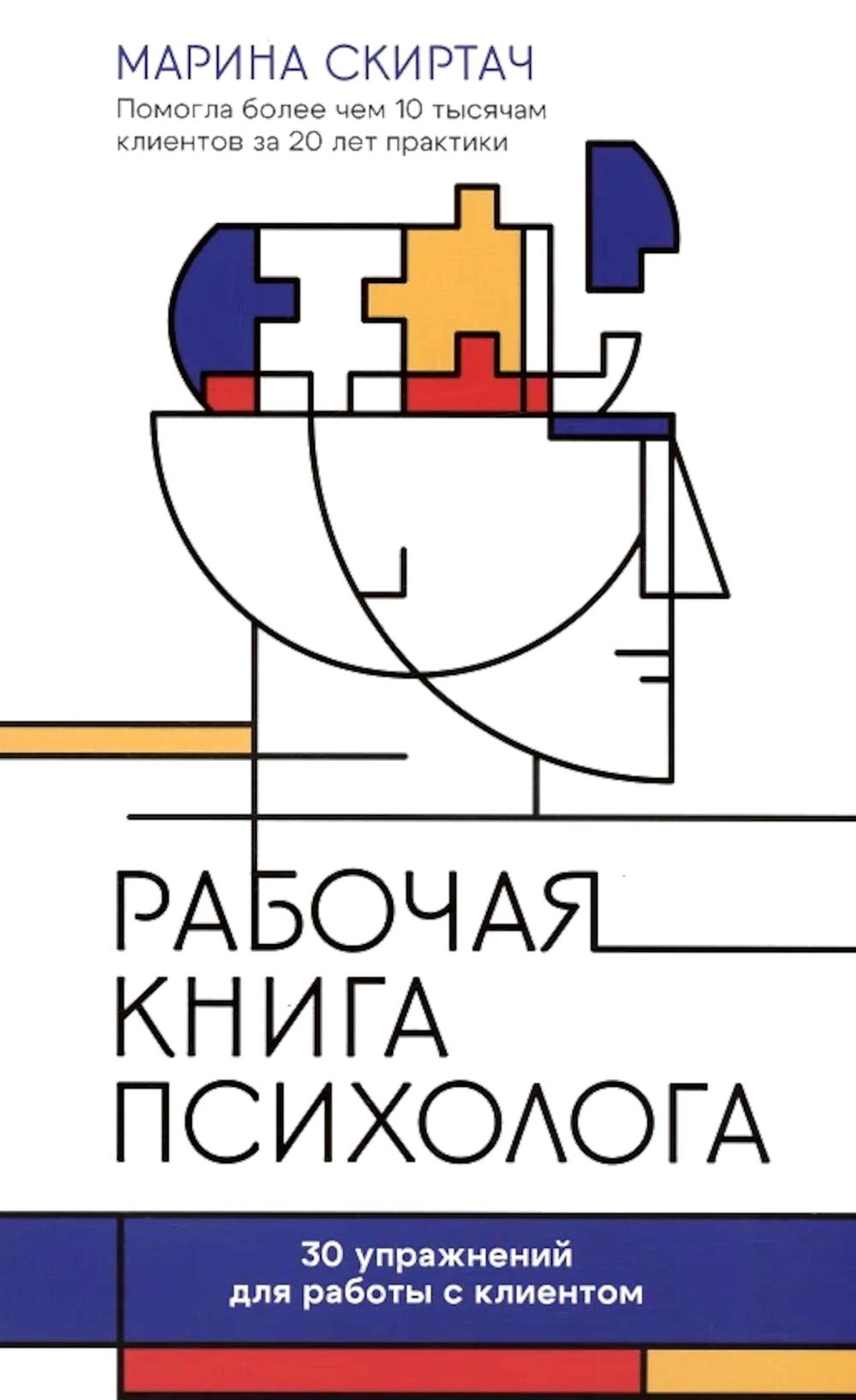 Рабочая книга психолога: 30 упражнений для работы с клиентом. 2-е изд. Скиртач М.В.