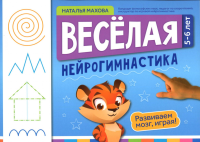 Веселая нейрогимнастика. Развиваем мозг, играя: для детей 5-6 лет. Махова Н.В