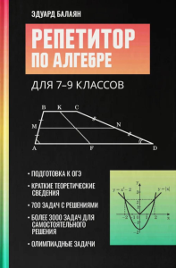 Репетитор по алгебре для 7-9 классов. 6-е изд. Балаян Э.Н.