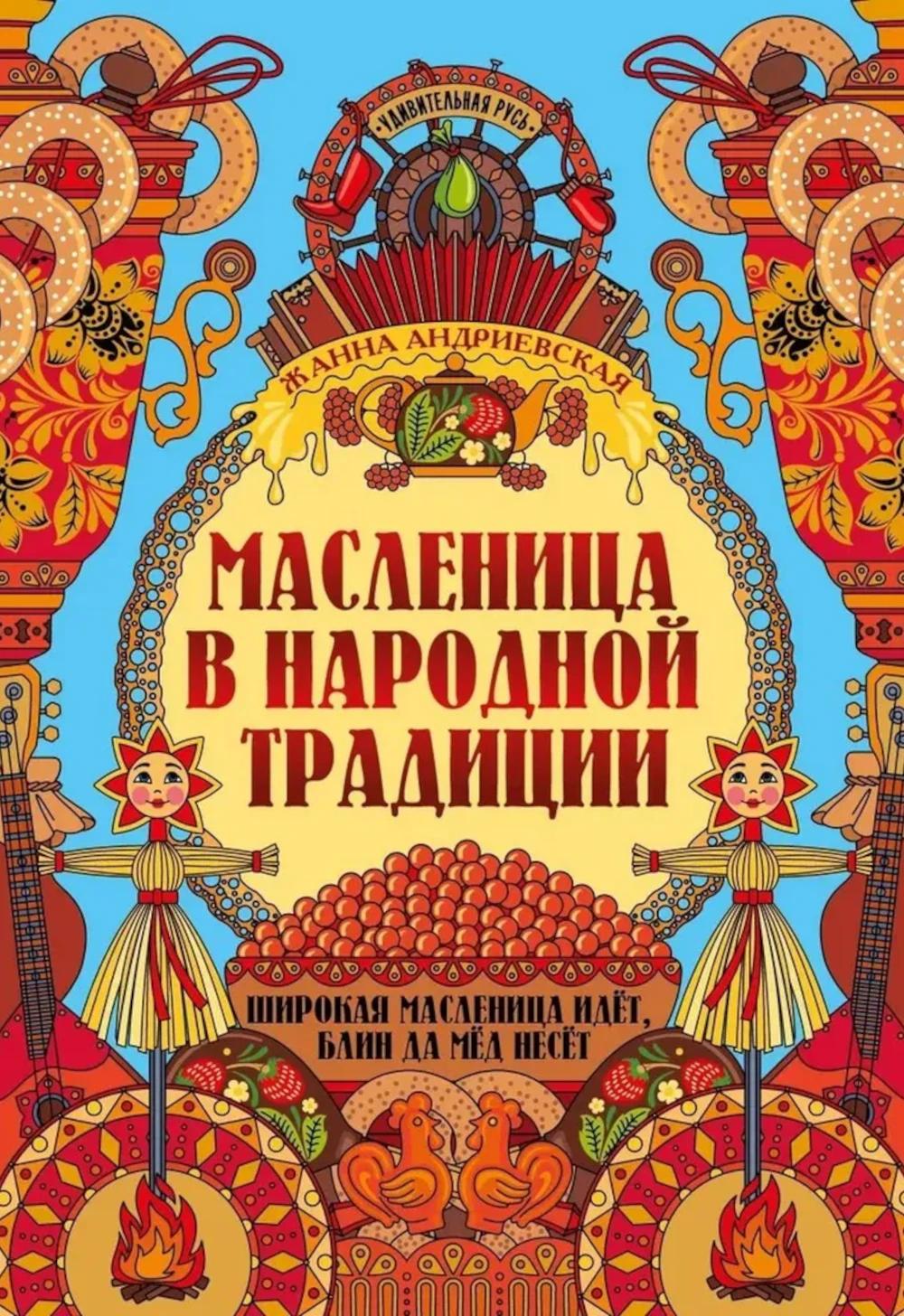 Масленица в народной традиции: широкая масленица идет, блин да мед несет. Андриевская Ж.В.